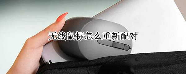 无线鼠标怎么重新配对（无线鼠标怎么重新配对接收器）