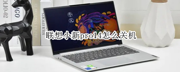联想小新pro14怎么关机 联想小新pro14怎么关机重启
