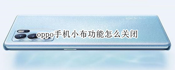 oppo手机小布功能怎么关闭 oppo手机小布功能怎么关闭设置