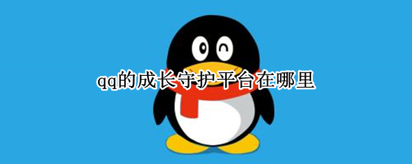 qq的成长守护平台在哪里 qq的成长守护平台在哪里2021