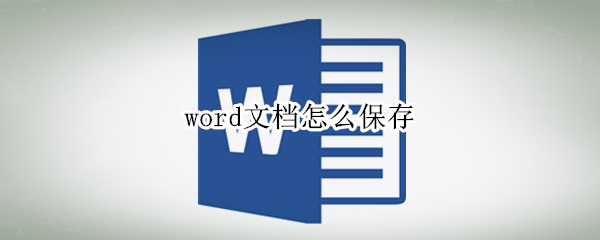 word文档怎么保存（word文档怎么保存到文件夹）