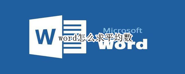 word怎么求平均数 word怎么求平均数用算式