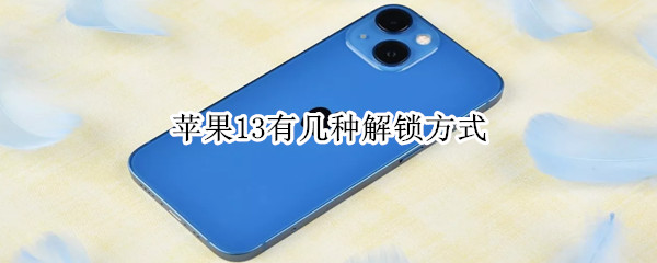 苹果13有几种解锁方式 苹果13有几种解锁方式,怎么设置