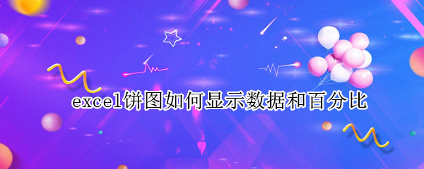 excel饼图如何显示数据和百分比 怎么在excel饼图中显示百分比