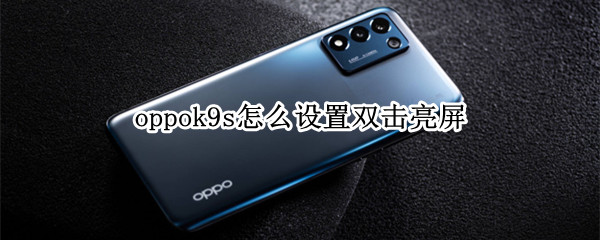 oppok9s怎么设置双击亮屏 oppor9sk怎么设置双击亮屏