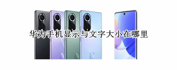 华为手机显示与文字大小在哪里 华为手机字体大小在哪