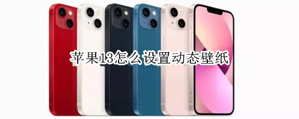 苹果13怎么设置动态壁纸（ios16怎么设置动态壁纸）