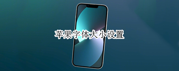 苹果字体大小设置（百度苹果字体大小设置）