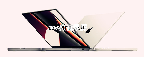 mac如何录屏（mac 录屏）