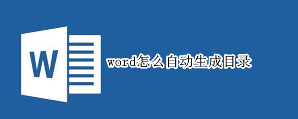 word怎么自动生成目录（wps怎么自动生成目录）