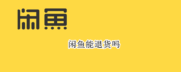 闲鱼能退货吗（闲鱼能退货吗已标注售出不退）