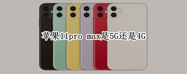 苹果11pro（苹果11pro 屏幕多少寸）