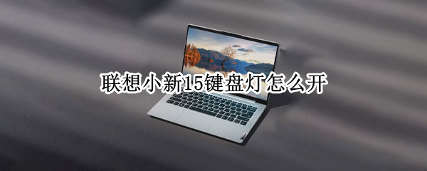 联想小新15键盘灯怎么开 联想小新键盘灯怎么开关