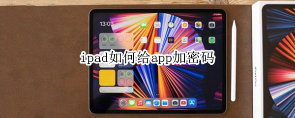 ipad如何给app加密码 怎么给ipad app设置密码