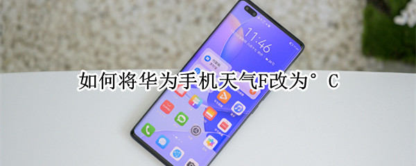 如何将华为手机天气F改为°C 华为天气f怎么调