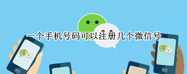 一个手机号码可以注册几个微信号（一个手机号码可以注册几个微信号吗? - 搜狗问问）