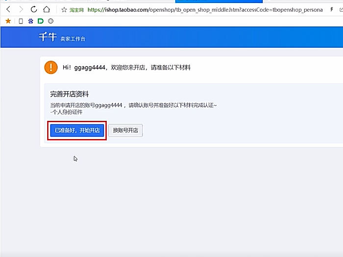 如何在淘宝网上开店 淘宝开店的流程
