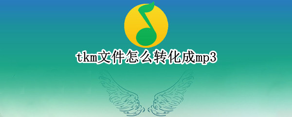 tkm文件怎么转化成mp3（电脑tkm文件怎么转化成mp3）