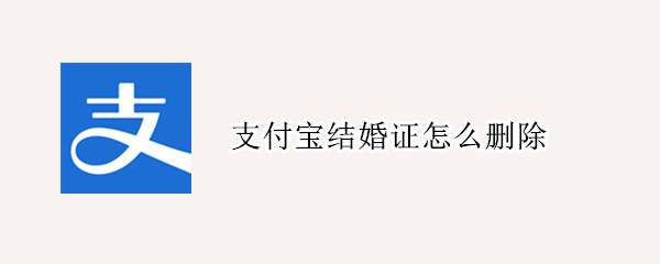 支付宝结婚证怎么删除（支付宝结婚证怎么删除记录）