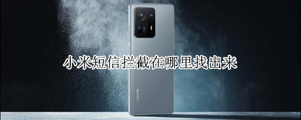 小米短信拦截在哪里找出来（小米手机拦截短信在哪里找出来）