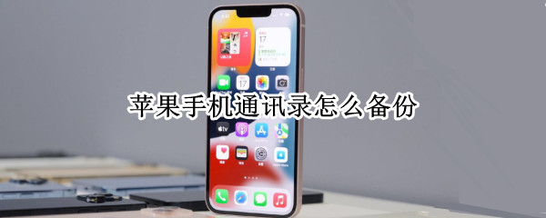 苹果手机通讯录怎么备份（苹果手机通讯录怎么备份到微信）