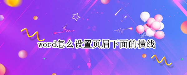 word怎么设置页眉下面的横线（word怎么设置页眉下面的横线宽度）
