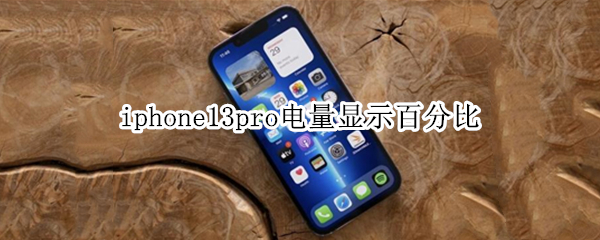 iphone13pro电量显示百分比（Iphone13显示电量百分比）