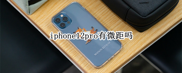 iphone12pro有微距吗 iphone11pro有微距吗