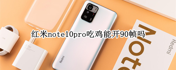 红米note10pro吃鸡能开90帧吗（红米note9pro吃鸡能开60帧吗）