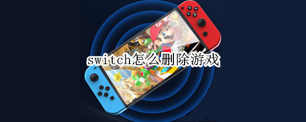 switch怎么删除游戏 switch怎么删除游戏数据