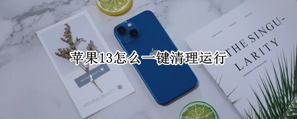 苹果13怎么一键清理运行（苹果13怎么一键清理运行的软件）