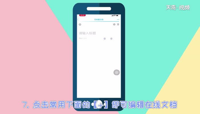 qq文档在线编辑怎么弄  qq文档在线编辑怎么弄