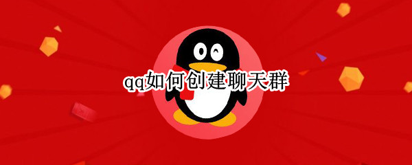 qq如何创建聊天群 QQ怎么创建聊天群
