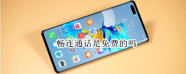 畅连通话是免费的吗