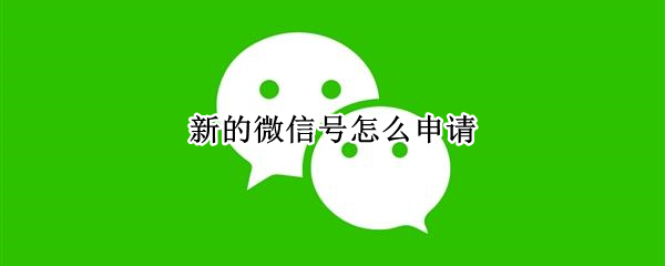 新的微信号怎么申请（新的微信号怎么申请收款码）