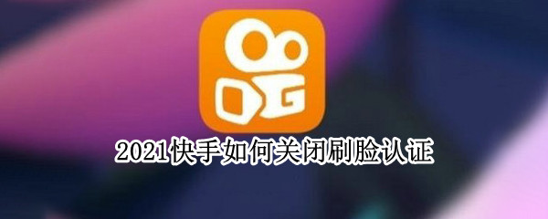 2021快手如何关闭刷脸认证 取消快手认证