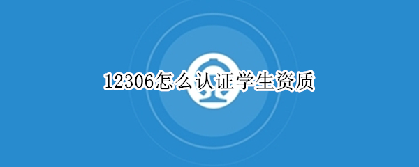 12306怎么认证学生资质（12306怎么认证学生资质核验）