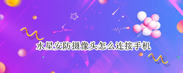 水星安防摄像头怎么连接手机（水星安防摄像头怎么连接手机上）