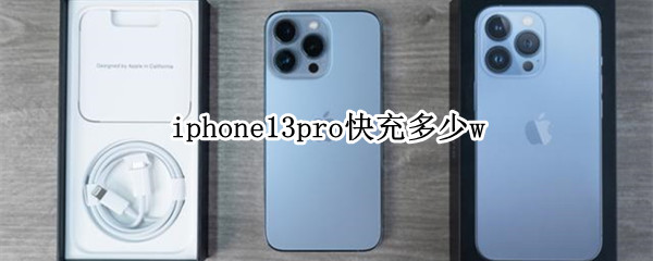 iphone13pro快充多少w（iphone13 pro支持多少w快充）