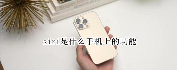 siri是什么手机上的功能（siri是什么手机上的功能键）