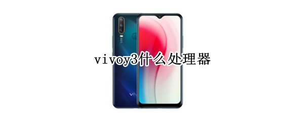 vivoy3什么处理器 vivoY3什么处理器