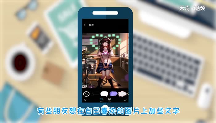 手机怎么在图片上加文字  手机在图片上加文字方法