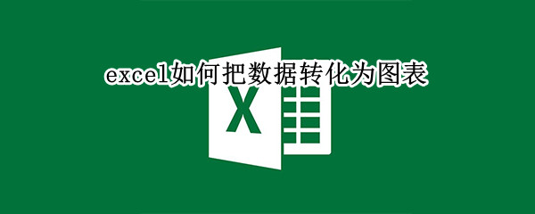 excel如何把数据转化为图表 excel如何把数据转化为图表文字变正