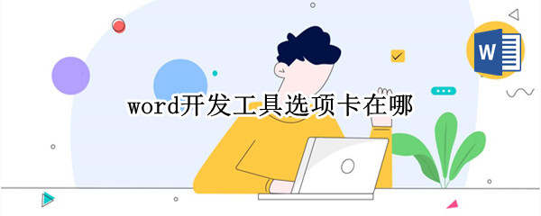 word开发工具选项卡在哪（word开发工具选项卡在哪里打开）