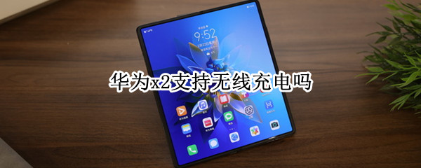 华为x2支持无线充电吗 华为x2支持无线充电吗