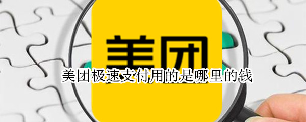 美团极速支付用的是哪里的钱（美团极速支付用的是哪里的钱啊）
