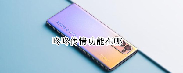 咚咚传情功能在哪（咚咚传情功能在哪打开）