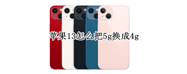 苹果13怎么把5g换成4g 苹果13怎么变5g