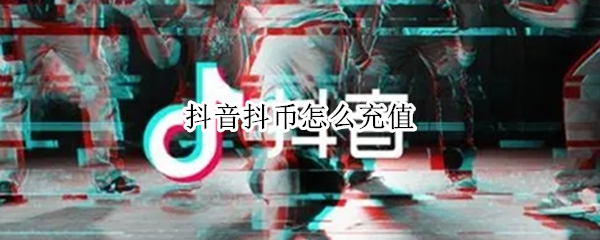抖音抖币怎么充值 抖音抖币怎么充值最优惠