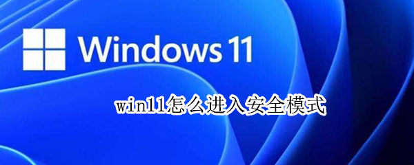 win11怎么进入安全模式（联想win11怎么进入安全模式）